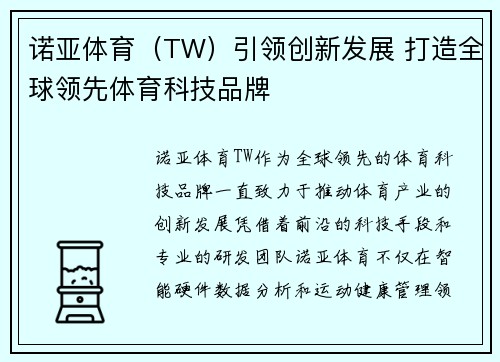 诺亚体育（TW）引领创新发展 打造全球领先体育科技品牌