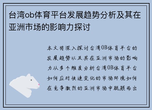 台湾ob体育平台发展趋势分析及其在亚洲市场的影响力探讨