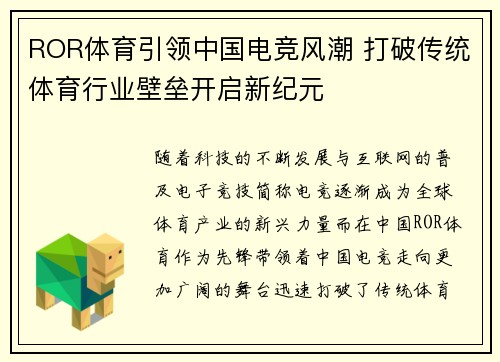 ROR体育引领中国电竞风潮 打破传统体育行业壁垒开启新纪元