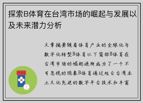 探索B体育在台湾市场的崛起与发展以及未来潜力分析