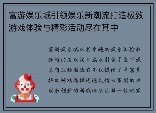 富游娱乐城引领娱乐新潮流打造极致游戏体验与精彩活动尽在其中