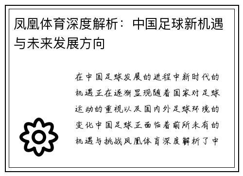 凤凰体育深度解析：中国足球新机遇与未来发展方向