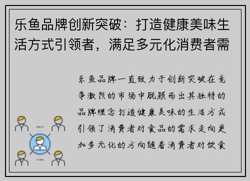 乐鱼品牌创新突破：打造健康美味生活方式引领者，满足多元化消费者需求