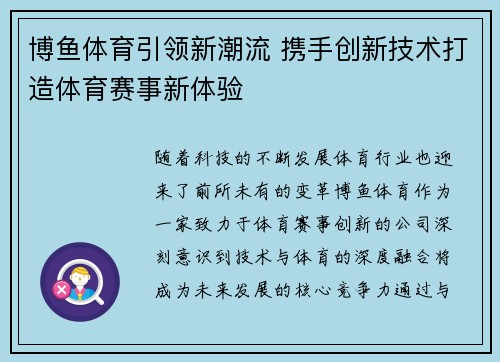 博鱼体育引领新潮流 携手创新技术打造体育赛事新体验