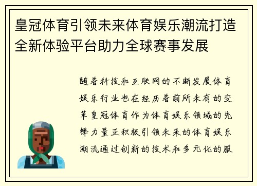 皇冠体育引领未来体育娱乐潮流打造全新体验平台助力全球赛事发展