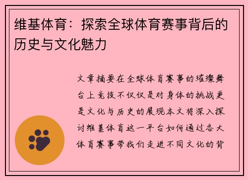 维基体育：探索全球体育赛事背后的历史与文化魅力