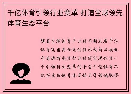千亿体育引领行业变革 打造全球领先体育生态平台