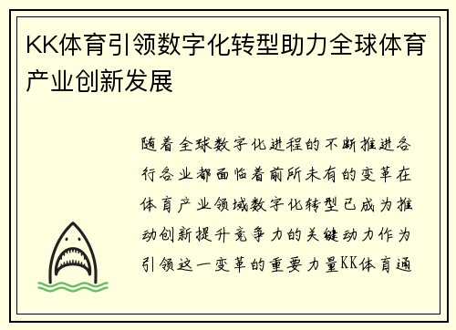 KK体育引领数字化转型助力全球体育产业创新发展